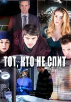  Тот, кто не спит смотреть онлайн сериал 2017 в HD