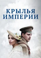  Крылья Империи смотреть онлайн сериал 2017 в HD