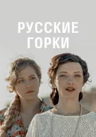  Русские горки - (2018) смотреть онлайн в HD