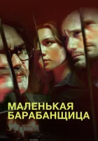  Маленькая барабанщица смотреть онлайн сериал 2018 в HD