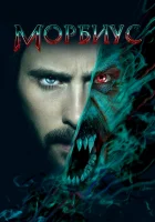  Морбиус смотреть онлайн фильм 2022 в HD