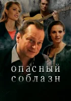  Опасный соблазн смотреть онлайн фильм 2020 в HD