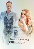  В последний раз прощаюсь смотреть онлайн сериал 2017 в HD