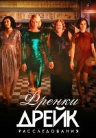  Расследования Фрэнки Дрейк - Тайны Фрэнки Дрейк / Загадки Фрэнки Дрэйк (2017) смотреть онлайн в HD