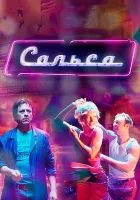  Сальса смотреть онлайн сериал 2017 в HD