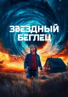  Звездный беглец смотреть онлайн фильм 2023 в HD