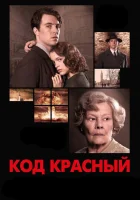  Код Красный смотреть онлайн фильм 2018 в HD