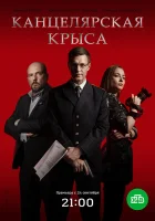  Канцелярская крыса смотреть онлайн сериал 2017 в HD