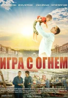  Игра с огнём смотреть онлайн сериал 2018 в HD