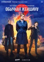  Обычная женщина смотреть онлайн сериал 2018 в HD