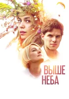  Выше неба смотреть онлайн фильм 2019 в HD