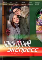  Новогодний экспресс смотреть онлайн сериал 2018 в HD