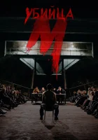  М убийца смотреть онлайн сериал 2019 в HD