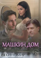  Машкин дом смотреть онлайн сериал 2018 в HD
