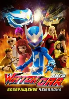  Лига Watchcar. Возвращение чемпиона смотреть онлайн мультфильм 2017 в HD