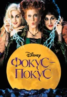  Фокус-покус смотреть онлайн фильм 1993 в HD