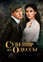  Сувенир из Одессы смотреть онлайн сериал 2018 в HD