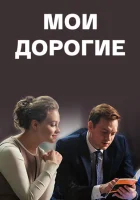  Мои дорогие смотреть онлайн сериал 2018 в HD