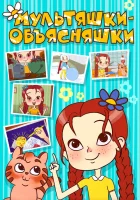  Мультяшки-объясняшки смотреть онлайн мультсериал 2016 в HD