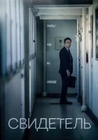  Свидетель смотреть онлайн фильм 2018 в HD