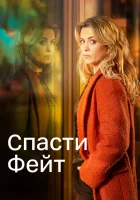  Спасти Фэйт смотреть онлайн сериал 2017 в HD