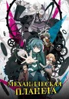  Механическая планета смотреть онлайн аниме сериал 2017 в HD