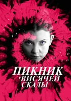  Пикник у Висячей скалы смотреть онлайн сериал 2018 в HD