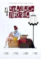  Четыре кризиса любви смотреть онлайн сериал 2018 в HD