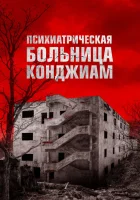  Психиатрическая больница Конджиам смотреть онлайн фильм 2018 в HD