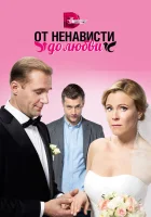 От ненависти до любви смотреть онлайн сериал 2018 в HD