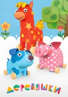  Деревяшки смотреть онлайн мультсериал 2017 в HD