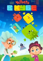  Четверо в Кубе смотреть онлайн мультсериал 2017 в HD
