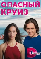  Опасный круиз смотреть онлайн сериал 2017 в HD