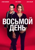  8 дней Восьмой день смотреть онлайн сериал 2018 в HD