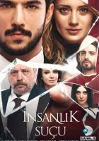  Человеческая вина смотреть онлайн сериал 2018 в HD