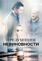  Презумпция невиновности смотреть онлайн сериал 2018 в HD