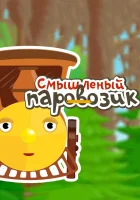  Смышленый паровозик - (2014) смотреть онлайн в HD