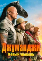  Джуманджи: Новый уровень смотреть онлайн фильм 2019 в HD