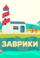  Заврики смотреть онлайн мультсериал 2016 в HD