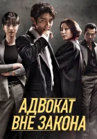  Беззаконный адвокат Адвокат вне закона смотреть онлайн сериал 2018 в HD