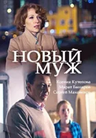  Новый муж смотреть онлайн сериал 2017 в HD