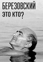 Березовский – это кто? смотреть онлайн сериал 2017 в HD