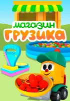  Магазин Грузика смотреть онлайн мультсериал 2017 в HD