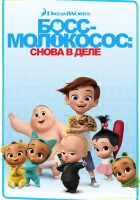  Босс-молокосос: Снова в деле смотреть онлайн мультсериал 2018 в HD