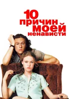  10 причин моей ненависти смотреть онлайн фильм 1999 в HD