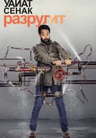  Уайат Сенак разрулит смотреть онлайн сериал 2018 в HD