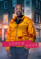  Спаси меня смотреть онлайн сериал 2018 в HD