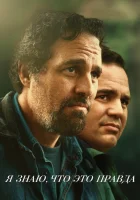  Я знаю, что это правда смотреть онлайн сериал 2020 в HD