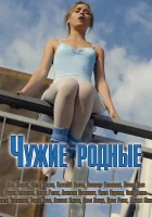  Чужие родные смотреть онлайн сериал 2018 в HD