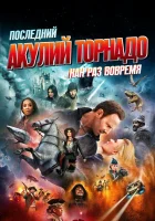  Последний акулий торнадо: Как раз вовремя смотреть онлайн фильм 2018 в HD